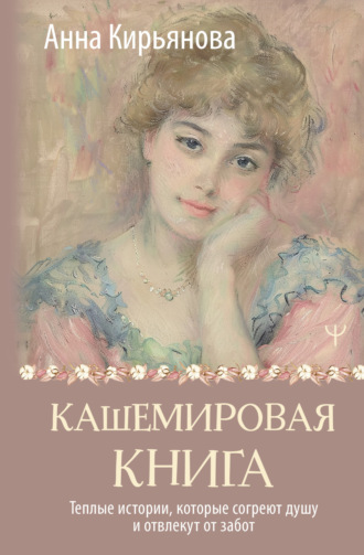 . Кашемировая книга. Теплые истории, которые согреют душу и отвлекут от забот