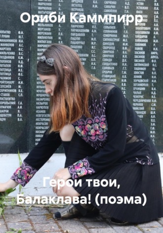 Ориби Каммпирр. Герои твои, Балаклава! (поэма)