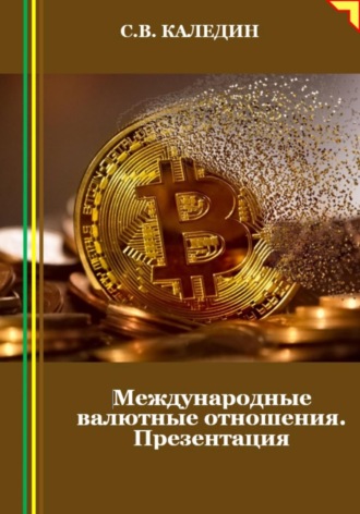 . Международные валютные отношения. Презентация