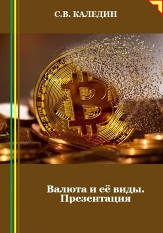 . Валюта и её виды. Презентация
