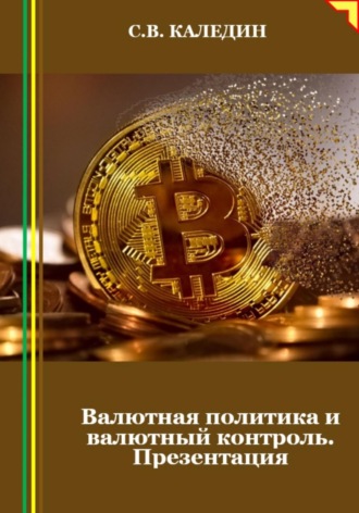 . Валютная политика и валютный контроль. Презентация
