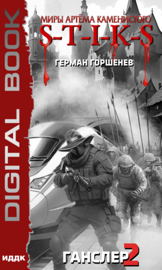 Герман Анатольевич Горшенев. S-T-I-K-S. Ганслер 2