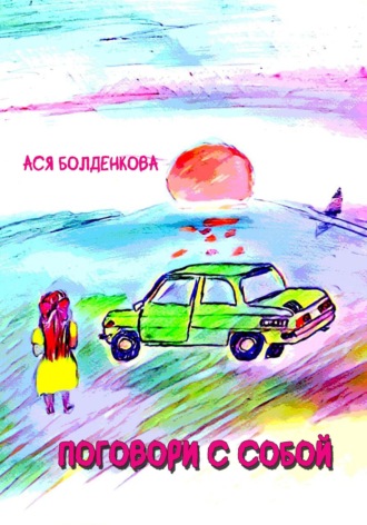 . Поговори с собой