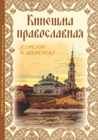 Александр Станиславович Орехов. Кинешма православная. Справочник путеводитель по храмам