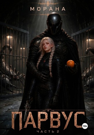 . Парвус. Часть 2