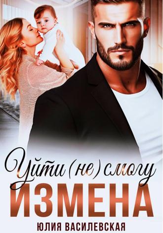 . Измена. Уйти (не) смогу