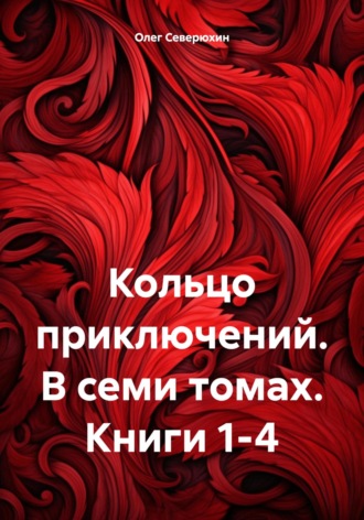 . Кольцо приключений. В семи томах. Книги 1-4