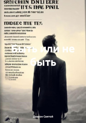 . Быть или не быть