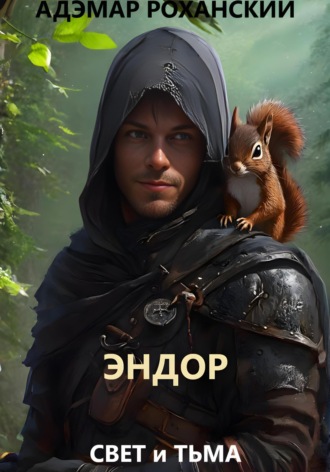 Адэмар Роханский. Эндор