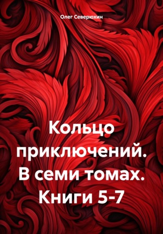 . Кольцо приключений. В семи томах. Книги 5-7