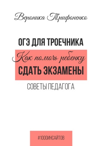 . ОГЭ для троечника. Как помочь ребёнку сдать экзамены. Советы педагога
