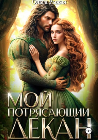 . Мой потрясающий декан