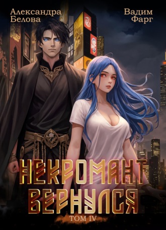 Вадим Фарг. Некромант вернулся. Том 4