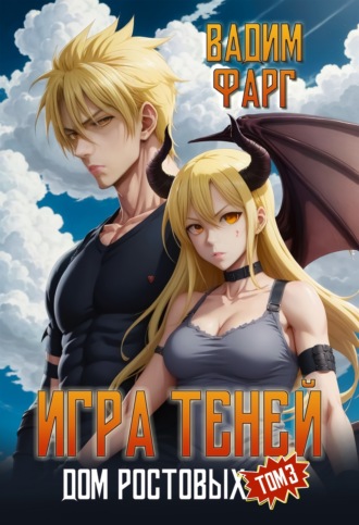 Вадим Фарг. Дом Ростовых. Игры Теней. Том 3