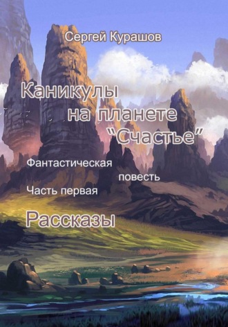 Сергей Павлович Курашов. Каникулы на планете 