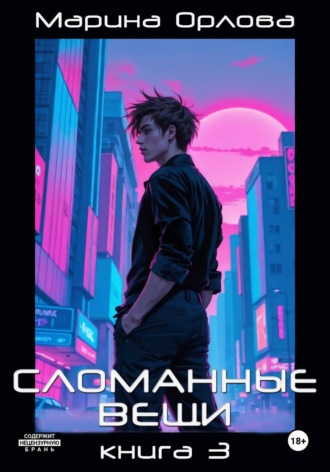 . СЛОМАННЫЕ ВЕЩИ. Книга 3