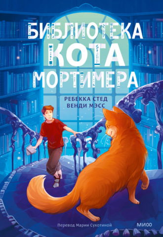 Ребекка Стед. Библиотека кота Мортимера
