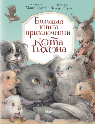 . Большая книга приключений кота Тихона