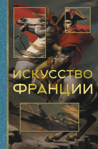 . Искусство Франции