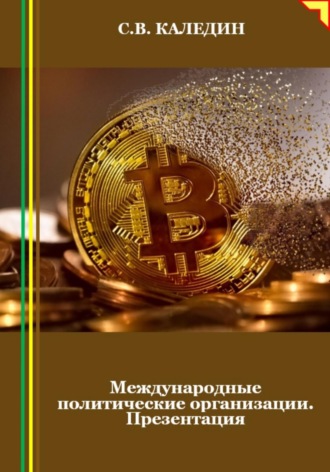 . Международные политические организации. Презентация