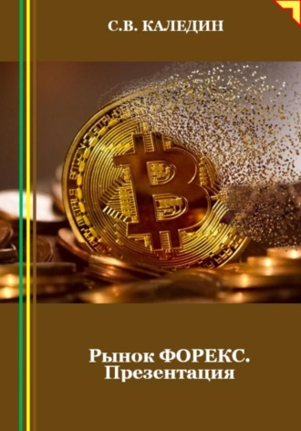 . Рынок ФОРЕКС. Презентация
