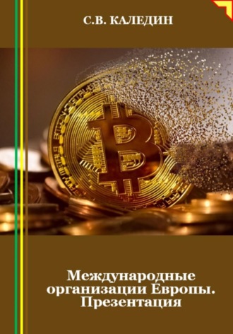 . Международные организации Европы. Презентация