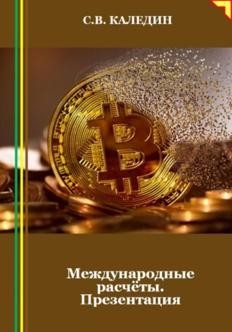 . Международные расчёты. Презентация