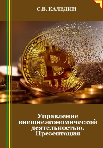 . Управление внешнеэкономической деятельностью. Презентация