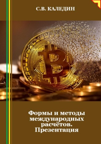 . Формы и методы международных расчётов. Презентация