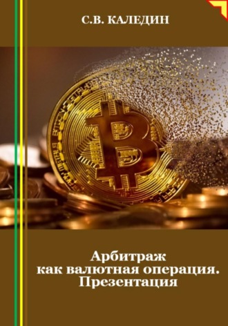 . Арбитраж как валютная операция. Презентация