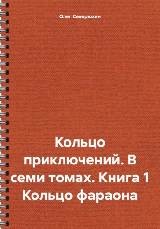 . Кольцо приключений. В семи томах. Книга 1 Кольцо фараона
