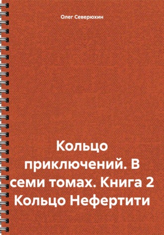 . Кольцо приключений. В семи томах. Книга 2 Кольцо Нефертити