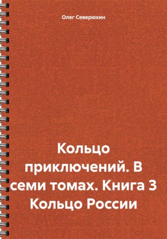 . Кольцо приключений. В семи томах. Книга 3 Кольцо России