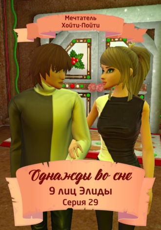 . Однажды во сне, 9 лиц Элиды, Серия 29