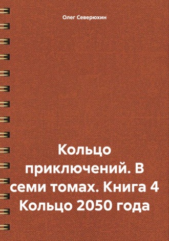 . Кольцо приключений. В семи томах. Книга 4 Кольцо 2050 года