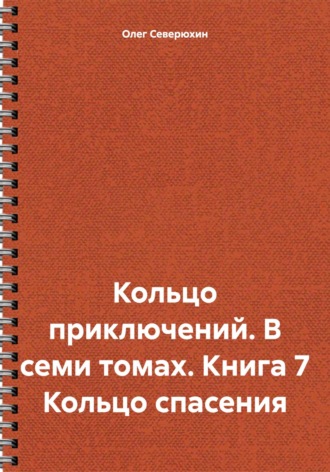 . Кольцо приключений. В семи томах. Книга 7 Кольцо спасения