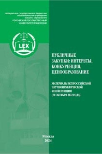 . Публичные закупки в России: интересы, конкуренция, ценообразование. Материалы Всероссийской научно-практической конференции Москва, 21 октября 2022 года