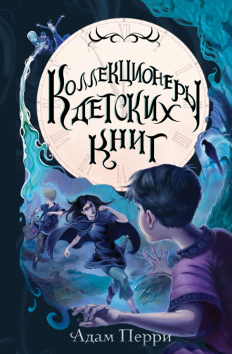 . Коллекционеры детских книг
