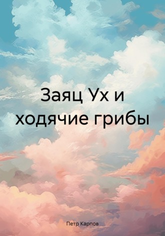 . Заяц Ух и ходячие грибы
