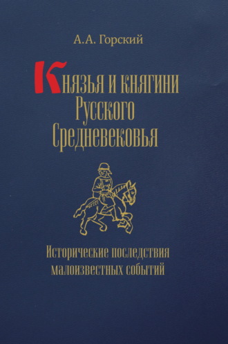 . Князья и княгини Русского Средневековья. Исторические последствия малоизвестных событий