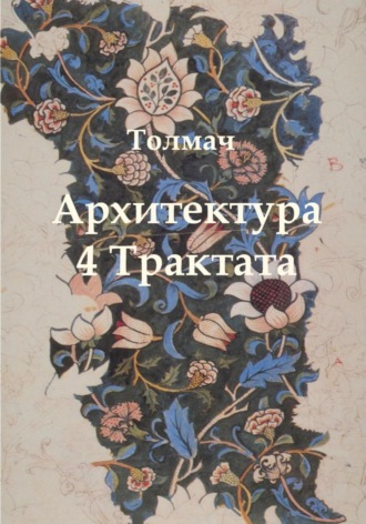 Толмач. Архитектура. 4 трактата