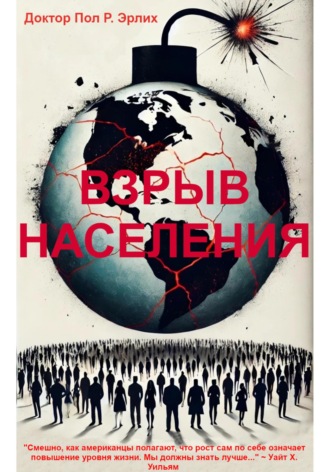 . Взрыв Населения