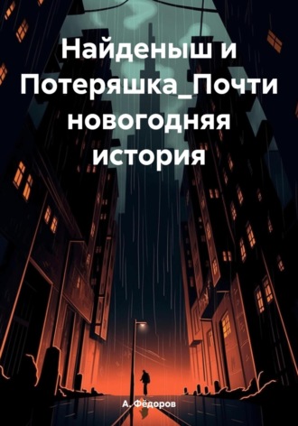 А. Фёдоров. Найденыш и Потеряшка. Почти новогодняя история