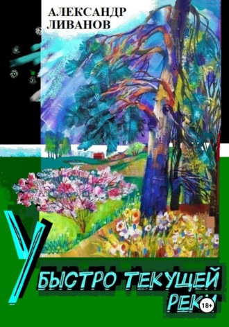 . У быстро текущей реки