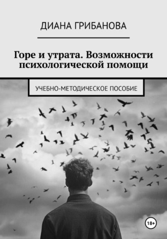 Диана Грибанова. Горе и утрата. Возможности психологической помощи
