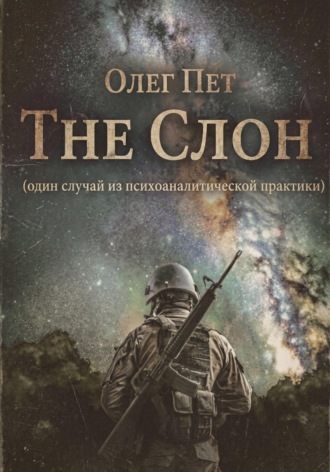 Олег Пет. The Слон. Один случай из психоаналитической практики
