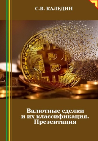 . Валютные сделки и их классификация. Презентация