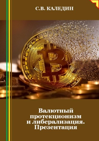 . Валютный протекционизм и либерализация. Презентация
