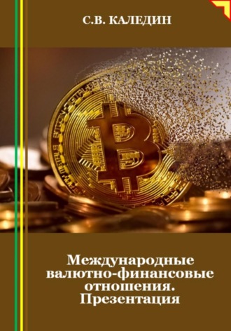 . Международные валютно-финансовые отношения. Презентация