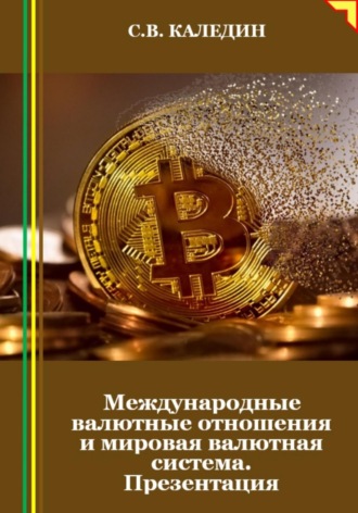 . Международные валютные отношения и мировая валютная система. Презентация